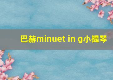 巴赫minuet in g小提琴